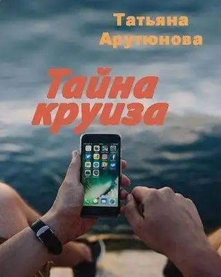 Тайна круиза