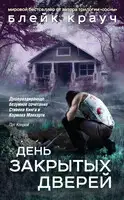 День закрытых дверей