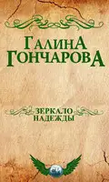 Зеркало надежды