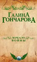 Зеркало войны