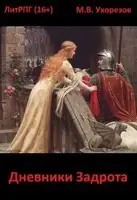 Дневники Задрота