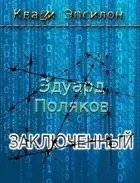 Заключенный