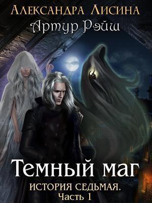 Темный маг