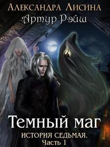 Темный маг
