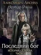 Последний бог