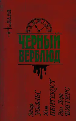 Черный верблюд