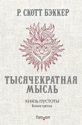 Тысячекратная Мысль