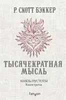 Тысячекратная Мысль