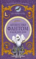 Агентство «Фантом в каждый дом»