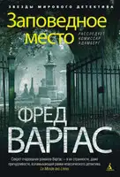 Заповедное место