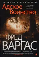 Адское Воинство