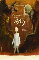 Убежище 3/9