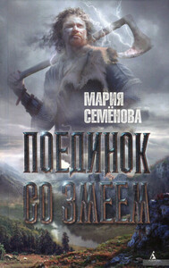 Поединок со Змеем