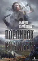 Поединок со Змеем