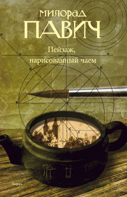 Пейзаж, нарисованный чаем