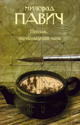 Пейзаж, нарисованный чаем