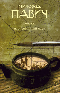Пейзаж, нарисованный чаем