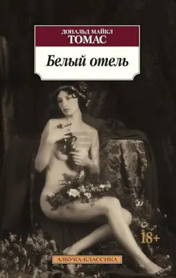 Белый отель