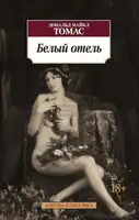 Белый отель