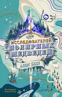 Клуб исследователей полярных медведей