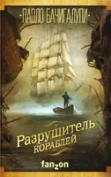 Разрушитель кораблей