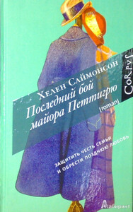 Последний бой майора Петтигрю