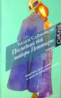 Последний бой майора Петтигрю