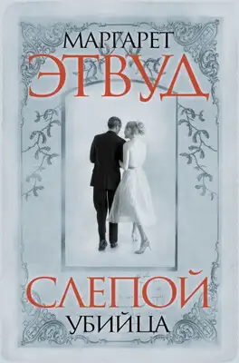 Слепой убийца