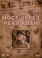Мост через реку Квай