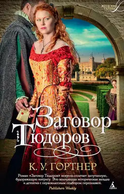 Заговор Тюдоров