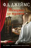 Женщина со шрамом