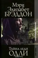 Тайна леди Одли