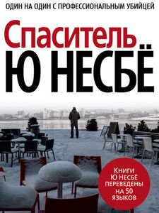 Спаситель