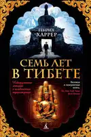 Семь лет в Тибете