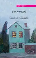 Дом у озера
