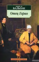 Отец Горио