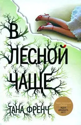 В лесной чаще