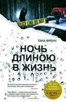 Ночь длиною в жизнь