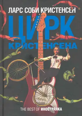 Цирк Кристенсена