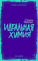 Идеальная химия