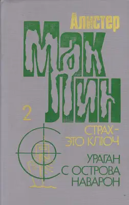 «Ураган» с острова Наварон