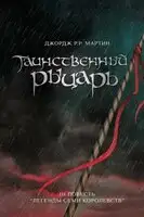 Таинственный Рыцарь