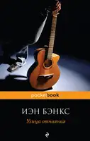 Улица отчаяния