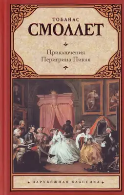 Приключения Перигрина Пикля