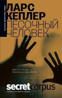 Песочный человек