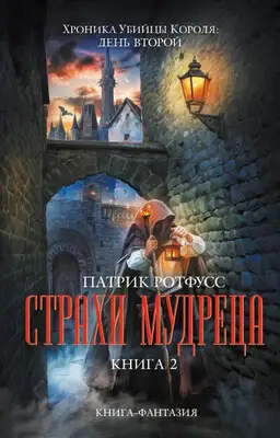 Страх Мудреца