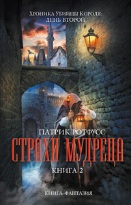 Страх Мудреца