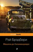 Машина до Килиманджаро