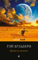 Далеко за полночь