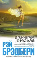 И грянул гром: 100 рассказов